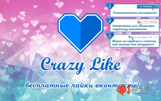 CrazyLike: накрутка лайков и просмотров вк插件截图