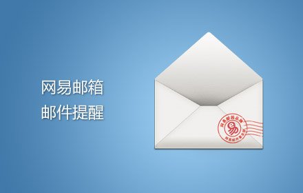 网易邮箱插件截图