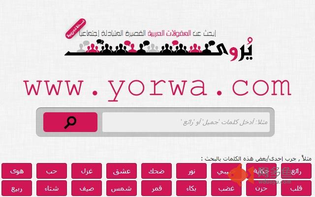 يُروى - محرك بحث عربي للمقولات الإجتماعية