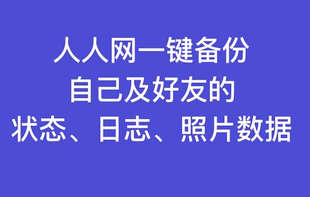 人人一键备份插件截图