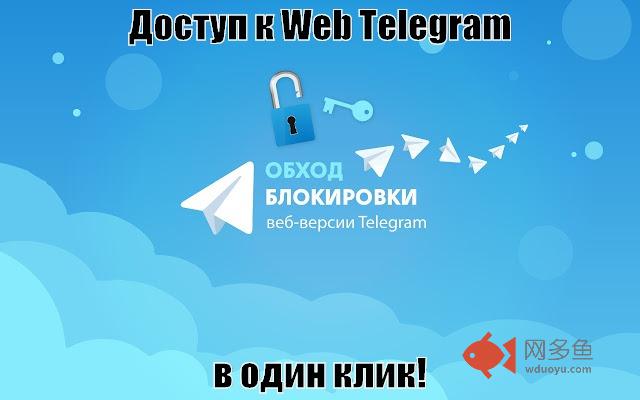 Разблокировать Telegram Web插件截图