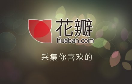 花瓣网页收藏工具插件截图