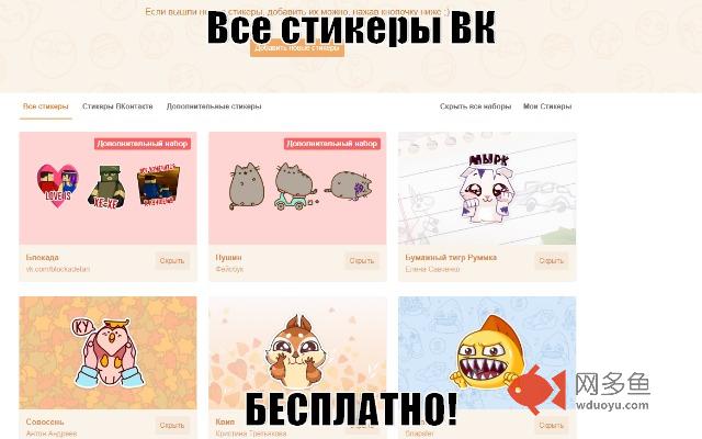 Новые стикеры ВКонтакте бесплатно插件截图