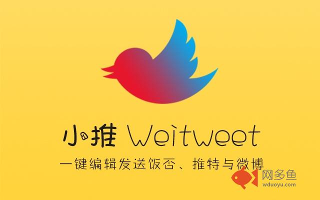 小推Weitweet