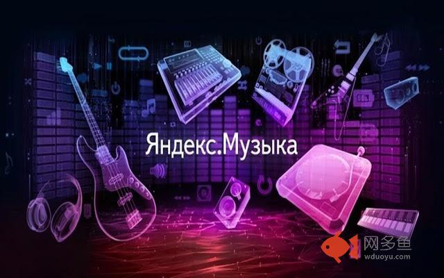 Yandex Music for you 插件截图