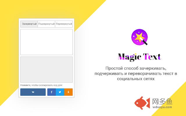 Magic Text - зачеркнуть, подчеркнуть текст插件截图
