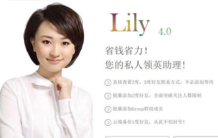 领英助理Lily插件截图