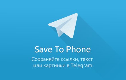 Save To Phone插件截图