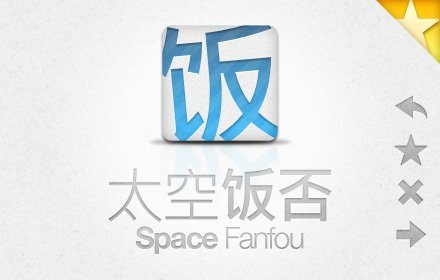 太空饭否插件截图