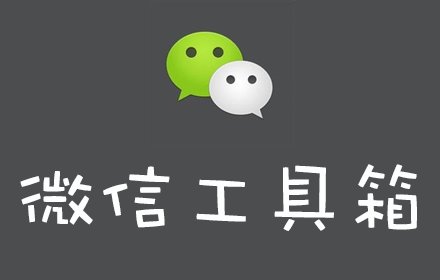 微信工具箱插件截图