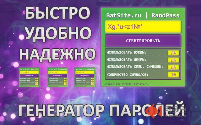 BatSite.ru - Генератор паролей