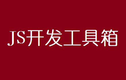 开发工具箱插件截图