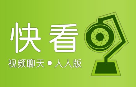 快看视频聊天(人人版)插件截图