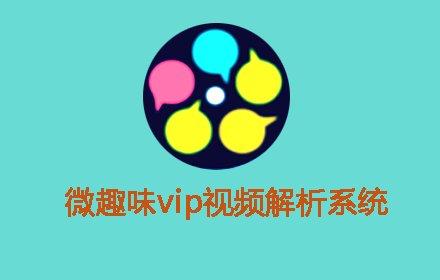 微趣味vip视频解析系统插件截图