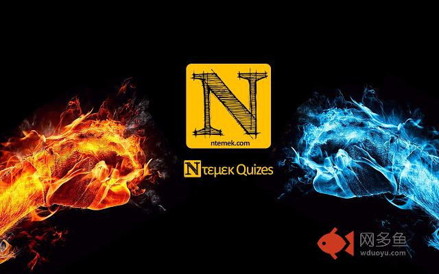 Ντεμέκ Quizes插件截图