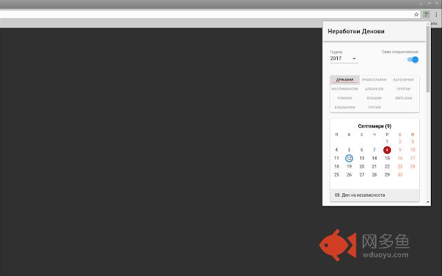 Неработни денови插件截图