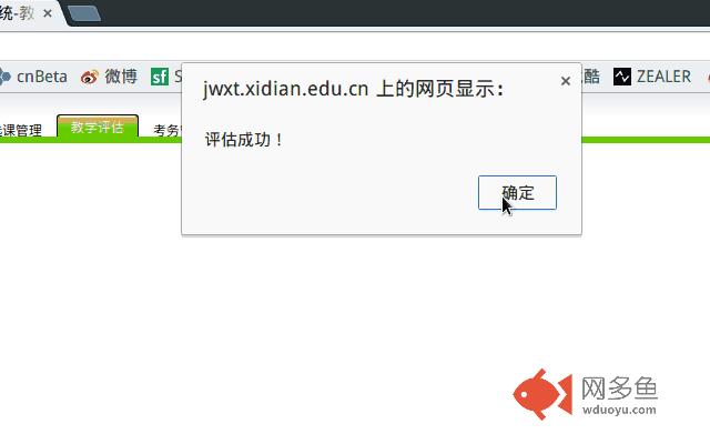 西电教学评估速选器插件截图