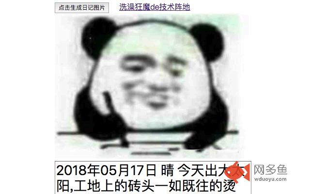 熊猫头记仇日记生成器插件截图