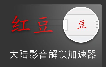 红豆插件截图