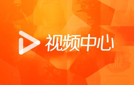 视频中心插件截图