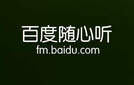 百度随心听插件截图