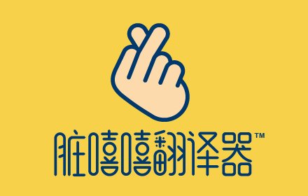 脏嘻嘻翻译器插件截图