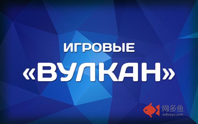 Игровые Вулкан插件截图