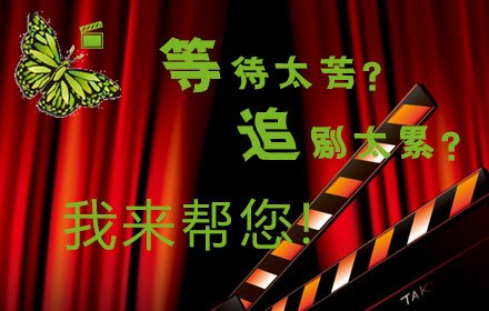 ghostry电影订阅插件截图