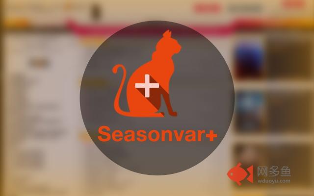 Seasonvar plus插件截图