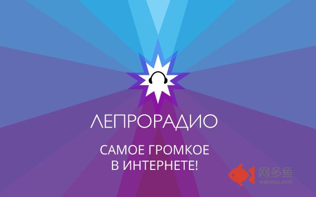 Лепрорадио插件截图