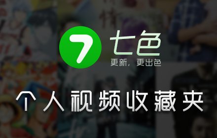 七色插件截图
