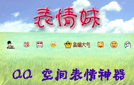 表情妹插件截图