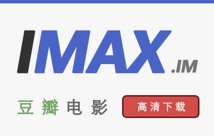 imax.im 豆瓣电影下载插件截图