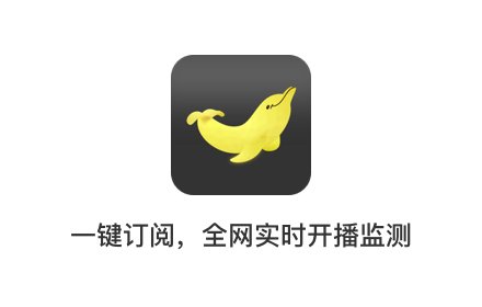 香蕉直播助手插件截图