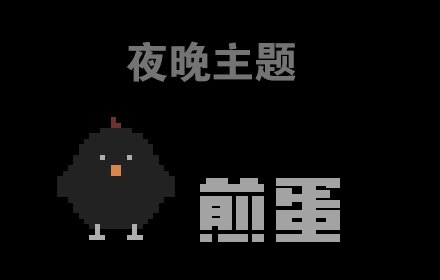 Jandan Night Mode插件截图