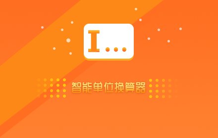 智能单位换算器插件截图
