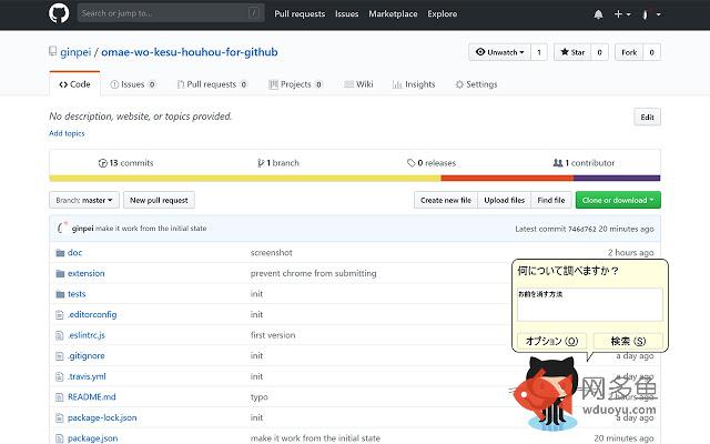 お前を消す方法 for GitHub插件截图