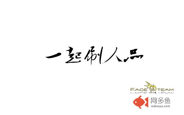 人人自动刷人品器