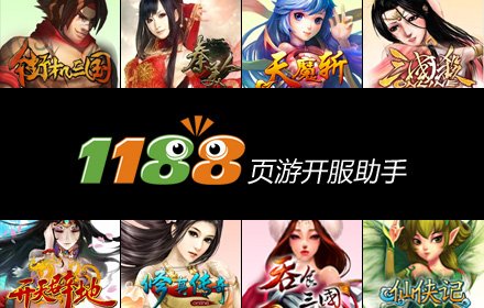 1188页游开服助手插件截图