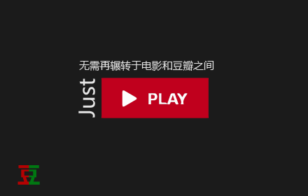 Netflix豆瓣电影助手插件截图