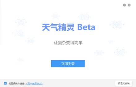 天气精灵插件截图