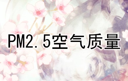 PM2.5空气质量插件截图