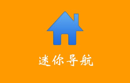 迷你导航插件截图