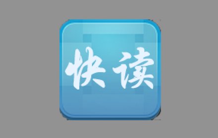 快读插件截图