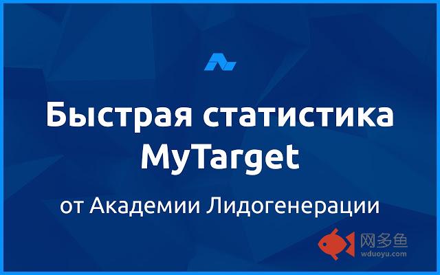 Быстрая статистика myTarget插件截图