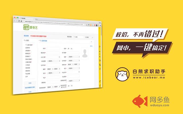 Icebear白熊求职助手