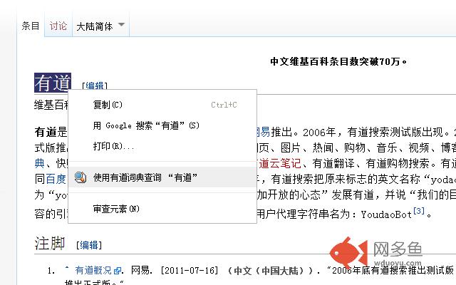 有道词典右键查询