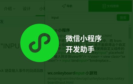 小程序开发助手插件截图