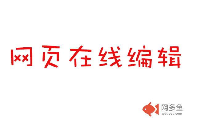 网页在线编辑插件截图