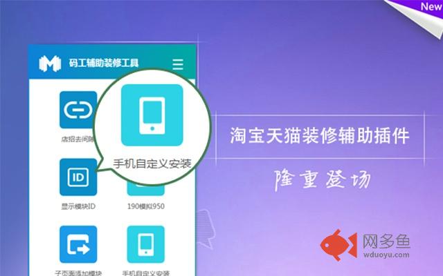 淘宝/天猫/1688装修辅助插件-码工